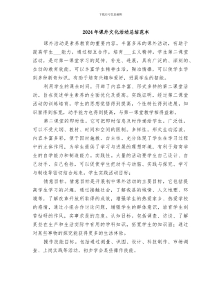 2024年课外文化活动总结范本