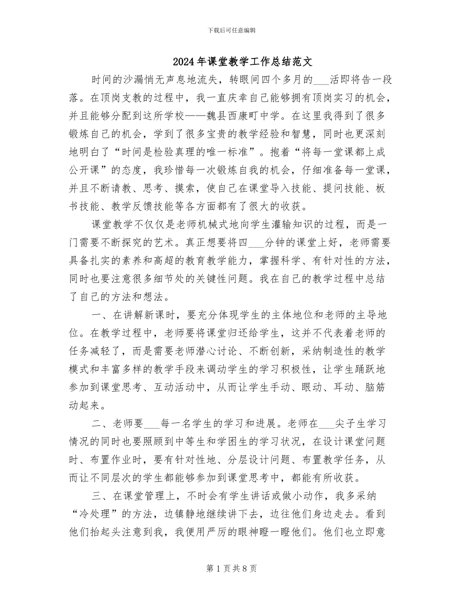 2024年课堂教学工作总结范文_第1页