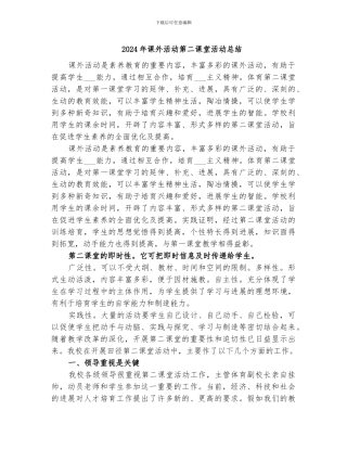 2024年课外活动第二课堂活动总结