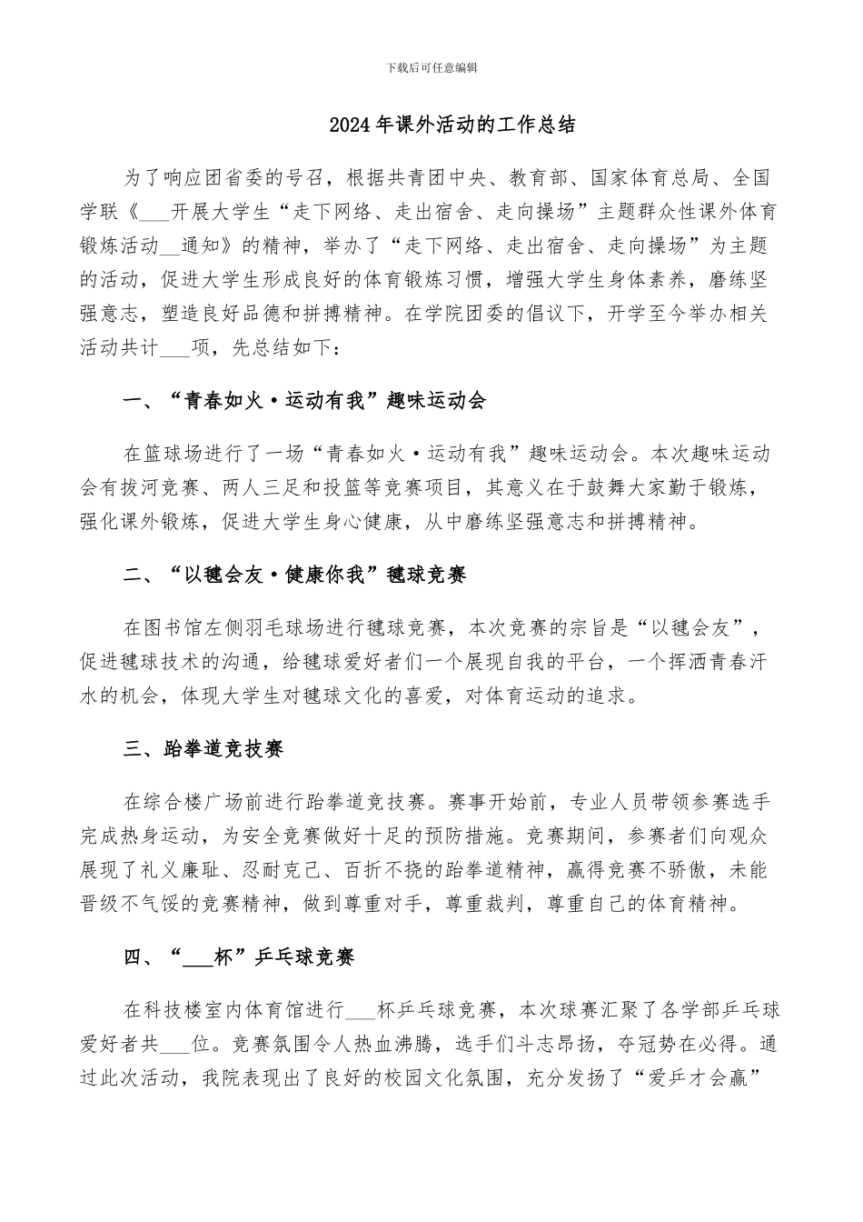 2024年课外活动的工作总结_第1页