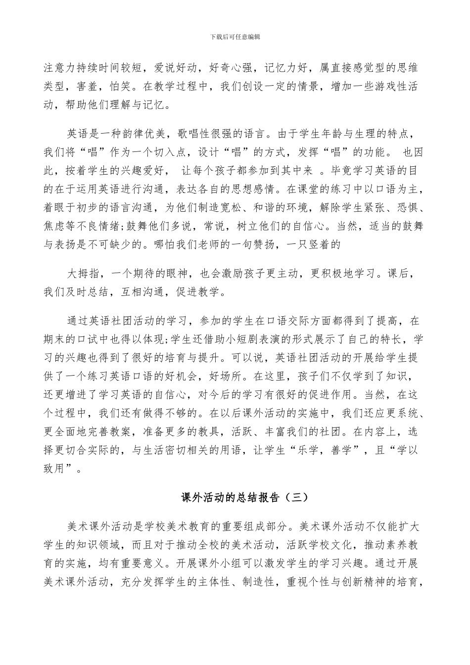 2024年课外活动的工作总结_第3页