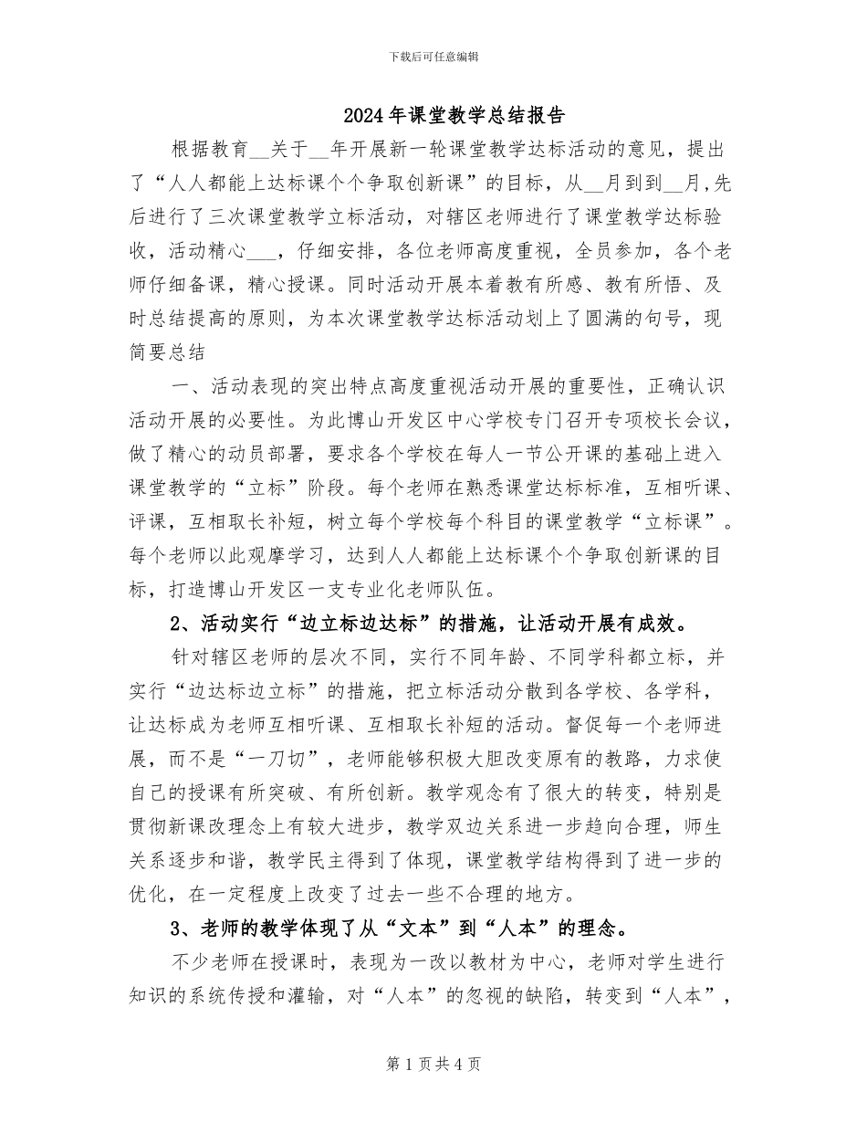 2024年课堂教学总结报告_第1页