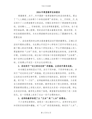 2024年课堂教学总结报告