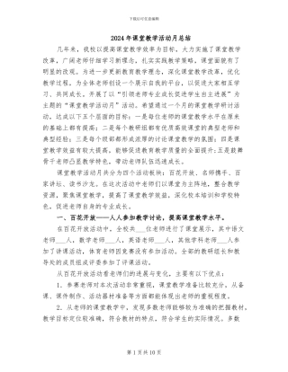 2024年课堂教学活动月总结