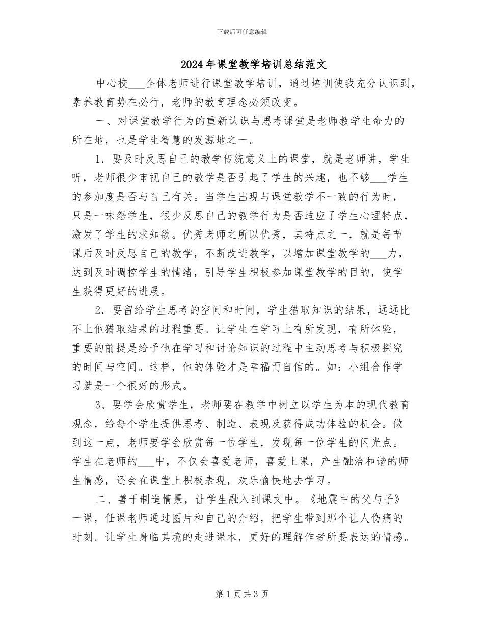 2024年课堂教学培训总结范文_第1页