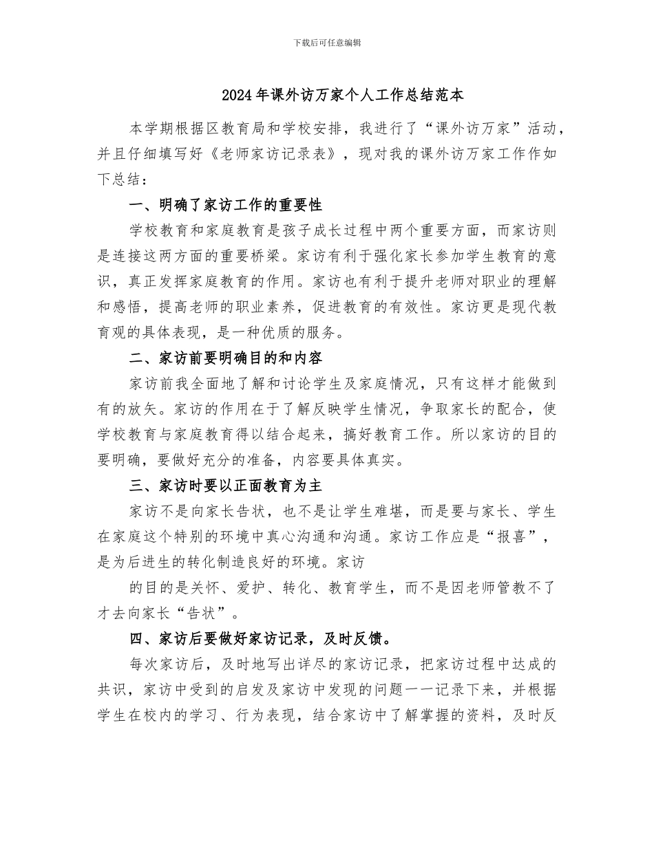 2024年课外访万家个人工作总结范本_第1页