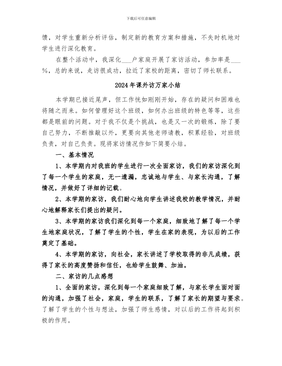 2024年课外访万家个人工作总结范本_第2页