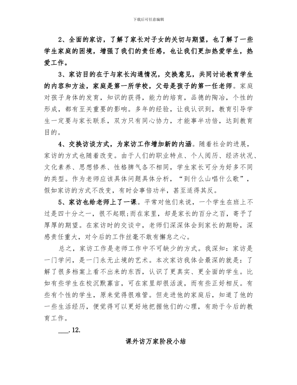 2024年课外访万家个人工作总结范本_第3页