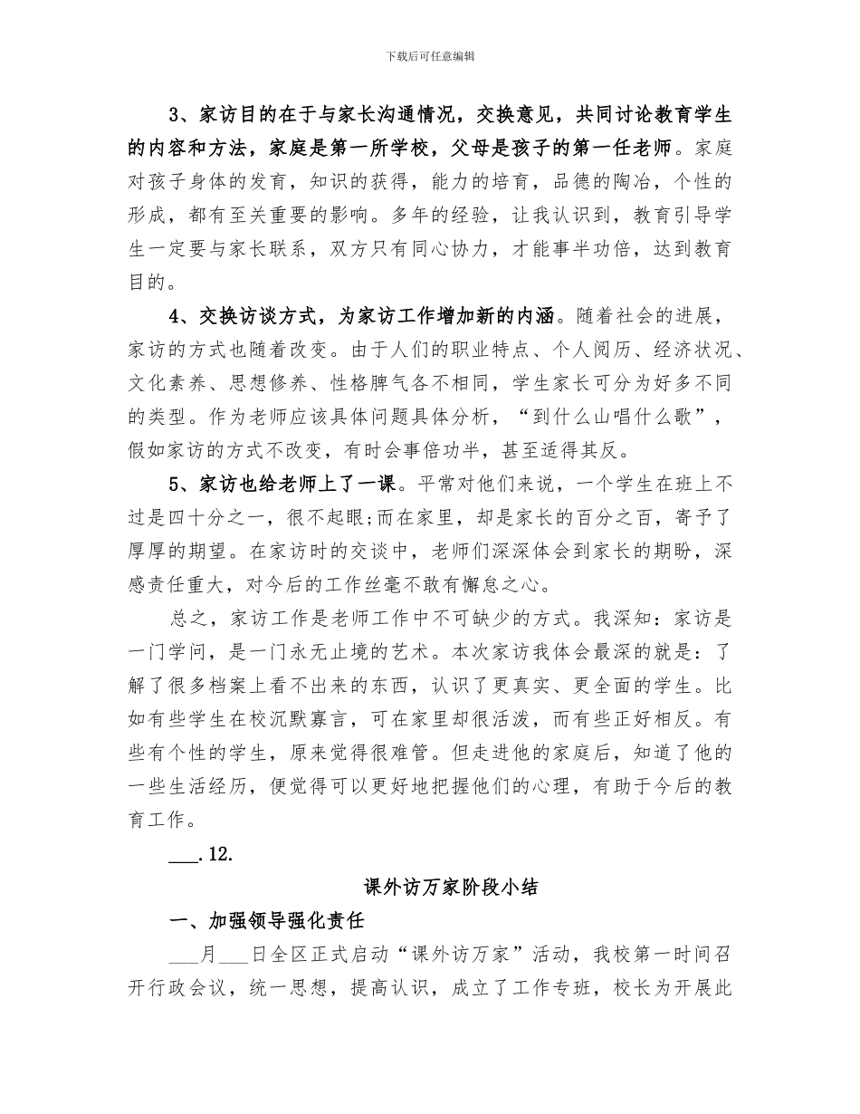 2024年课外访万家小结_第2页