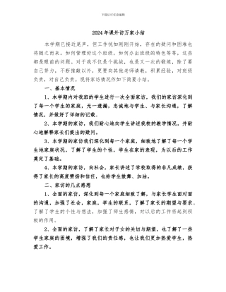 2024年课外访万家小结