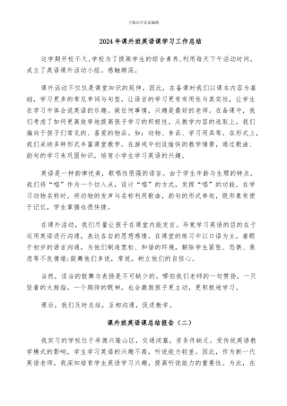 2024年课外班英语课学习工作总结