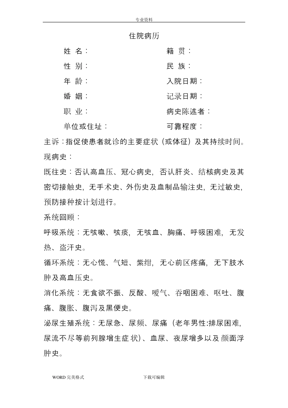 大病历住院病历模板范文_第1页