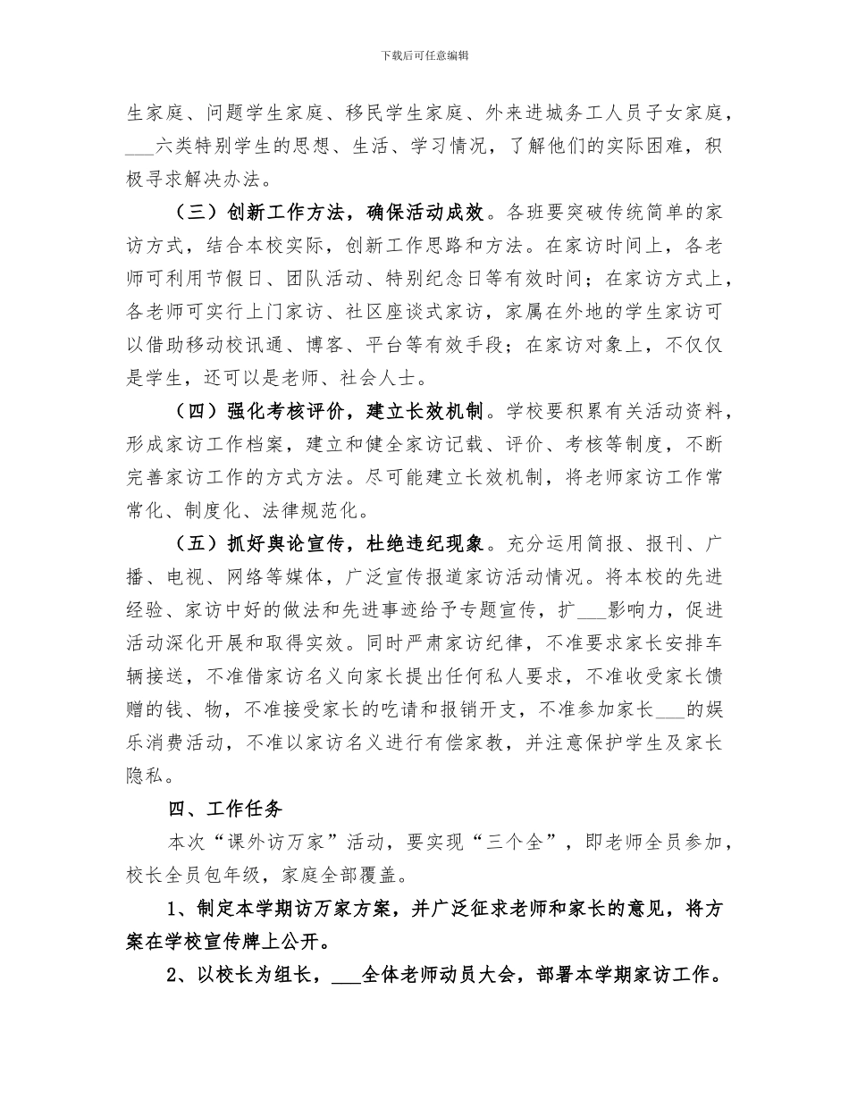 2024年课外访万家“工作总结范本_第2页