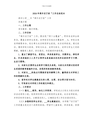 2024年课外访万家“工作总结范本