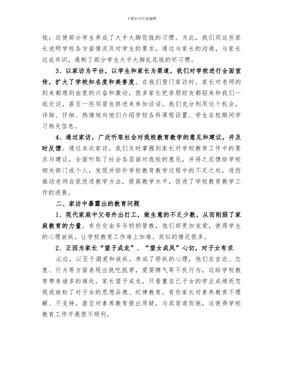 2024年课外访万家活动总结范本_第2页