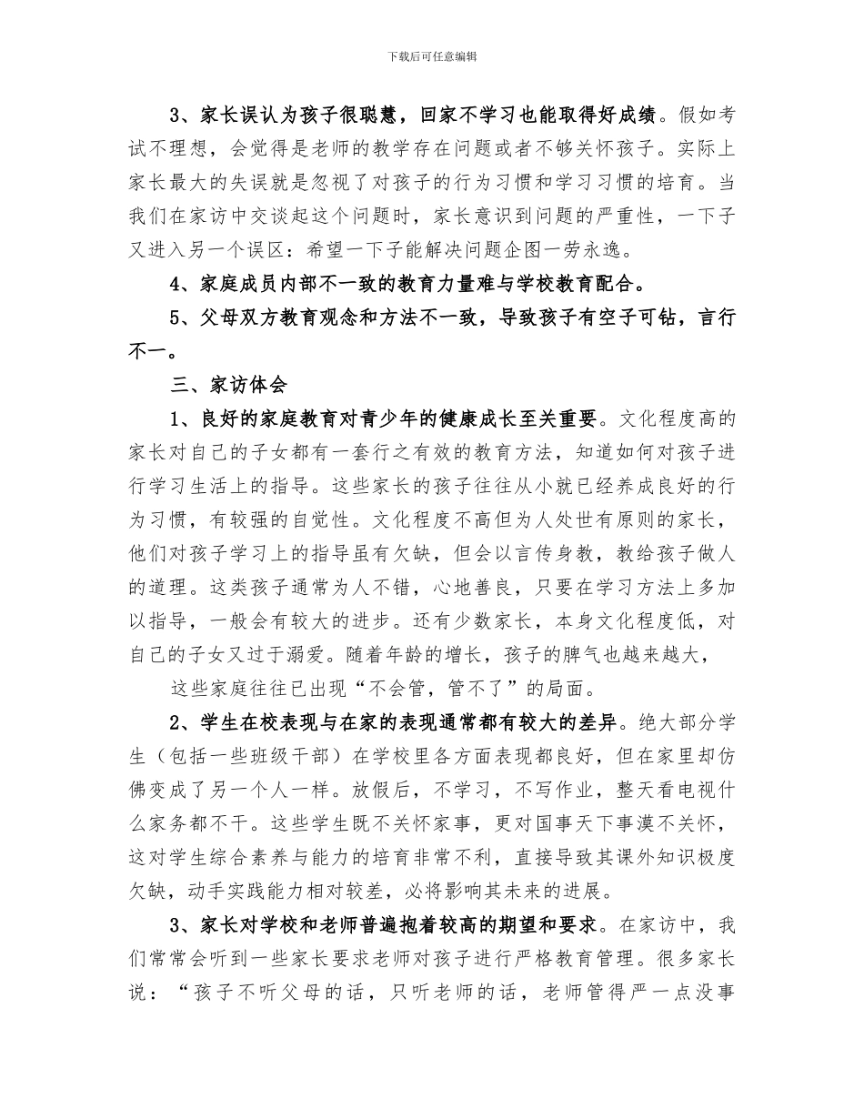 2024年课外访万家活动总结范本_第3页