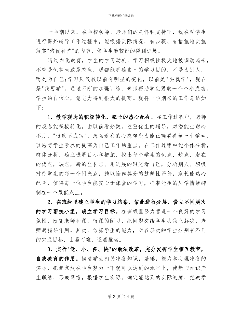 2024年课外辅导总结模板_第3页