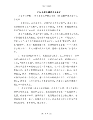 2024年课外辅导总结模板