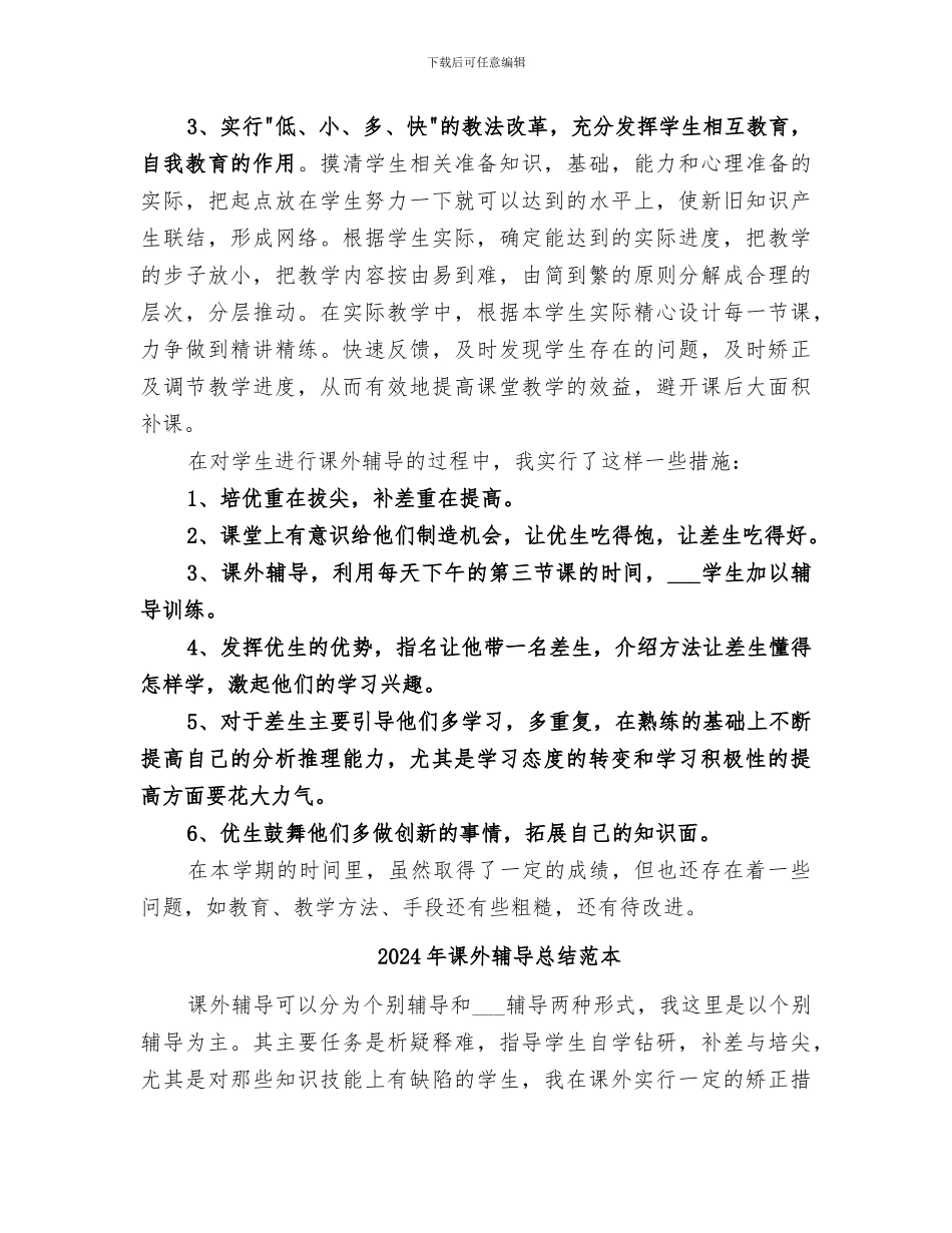 2024年课外辅导总结范文_第2页