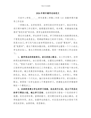 2024年课外辅导总结范文