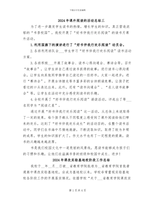 2024年课外阅读的活动总结三
