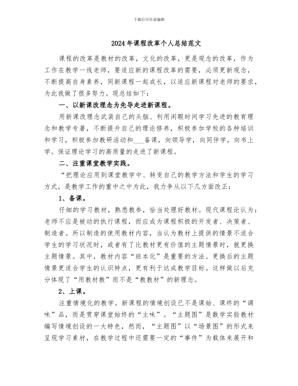 2024年课程改革个人总结范文_第1页