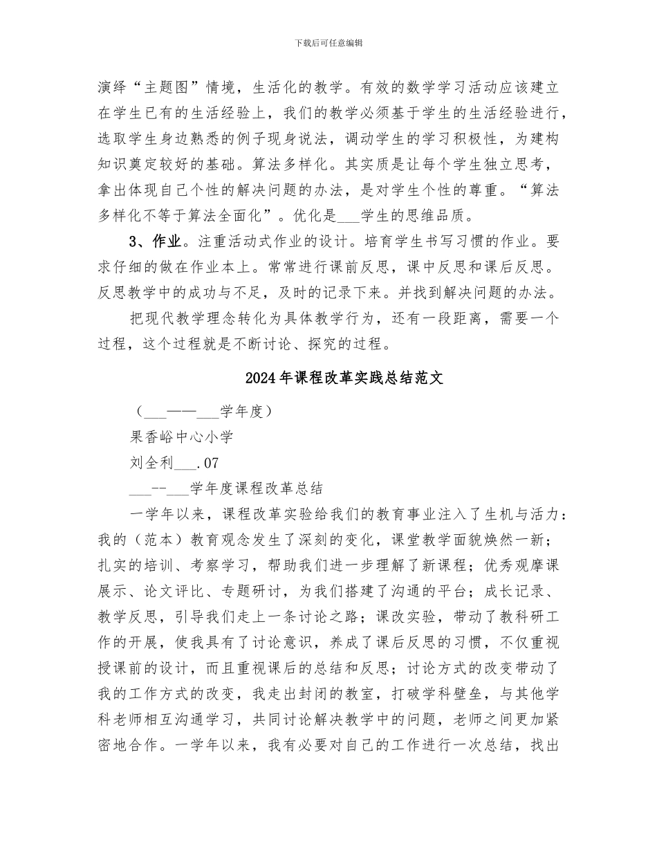2024年课程改革个人总结范文_第2页