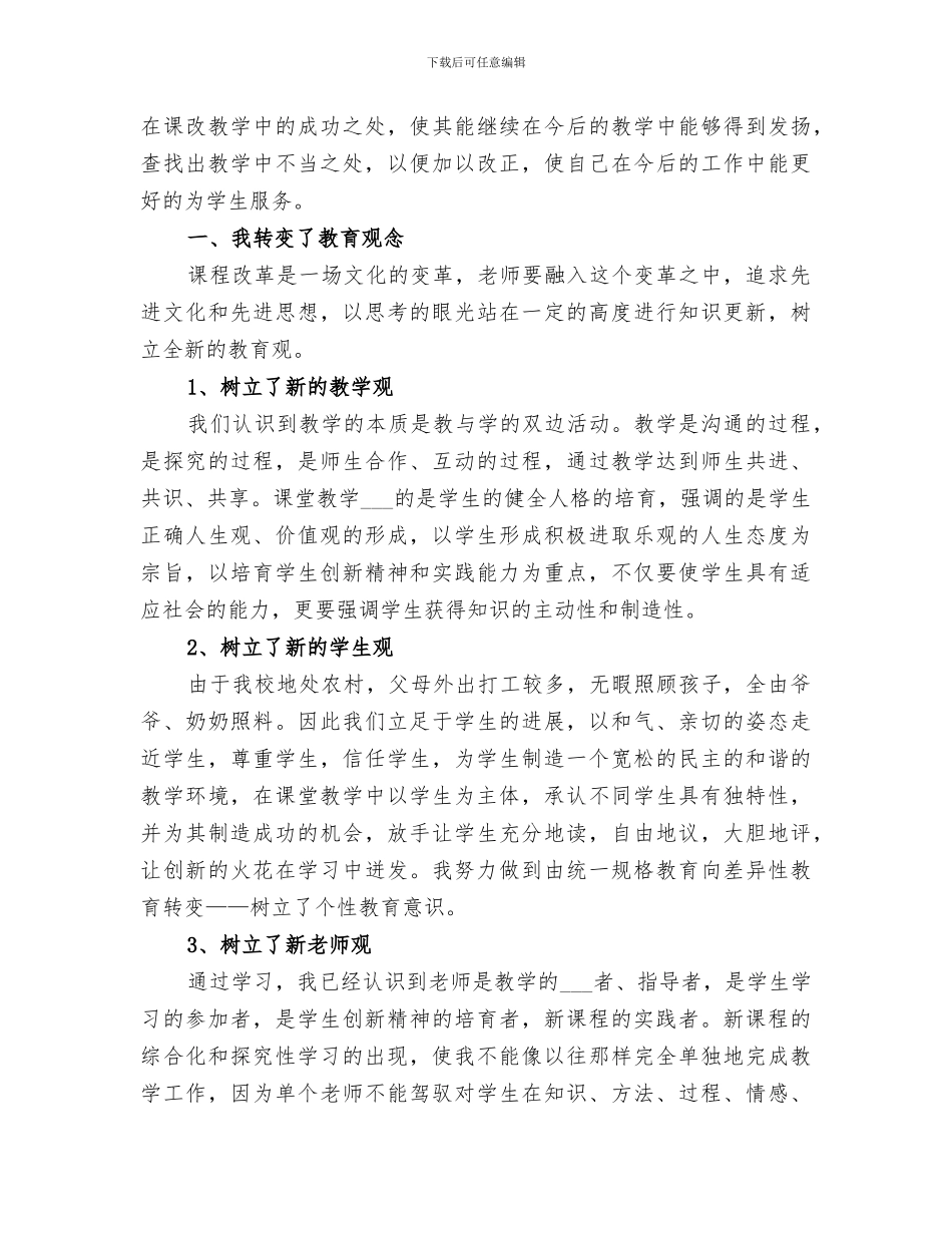 2024年课程改革个人总结范文_第3页