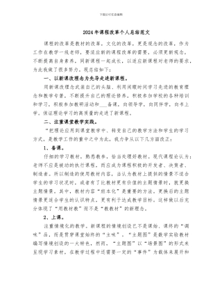 2024年课程改革个人总结范文