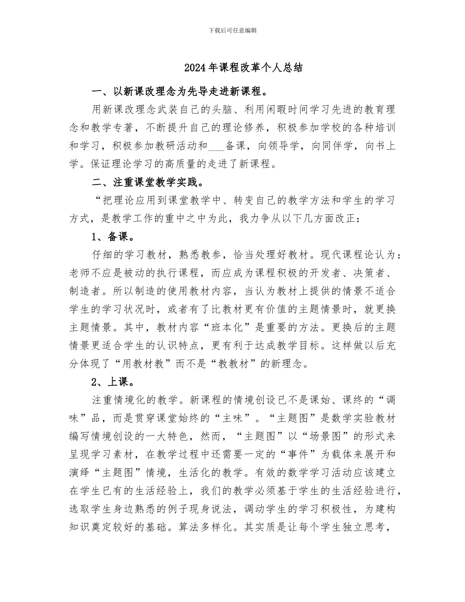 2024年课程改革个人总结_第1页