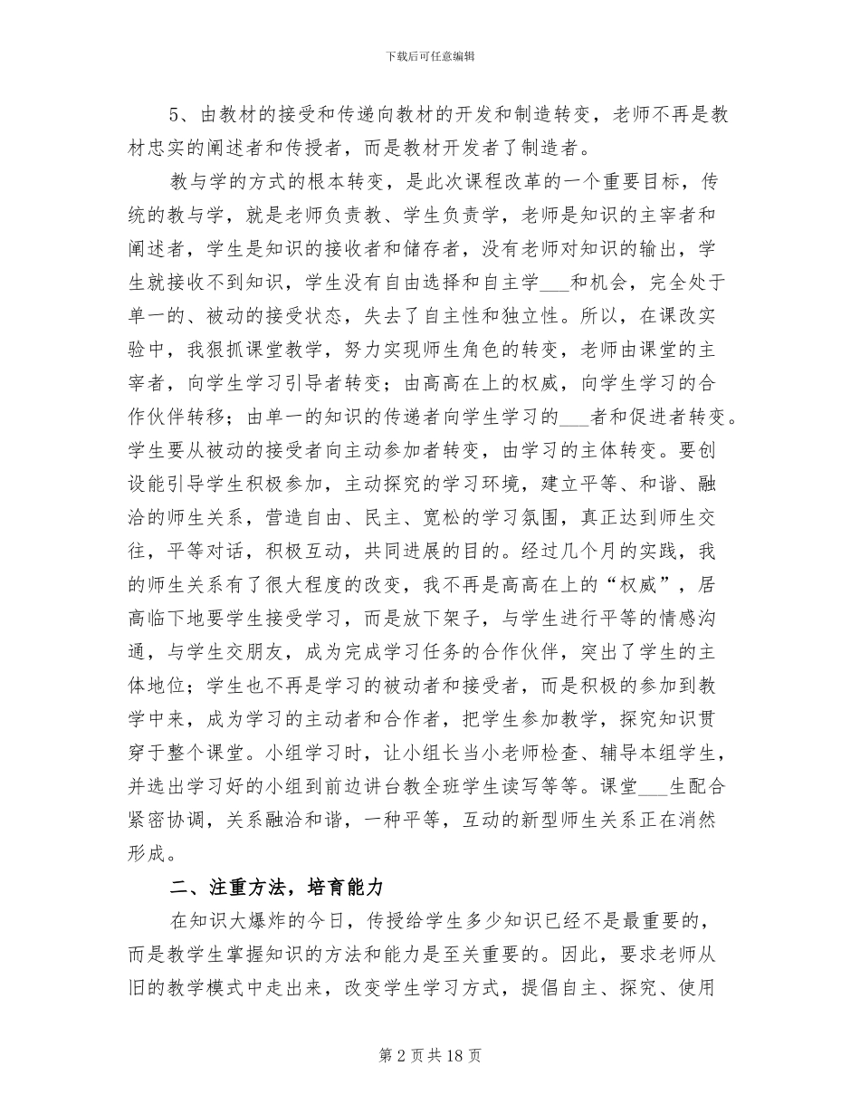 2024年课程改革实验工作总结_第2页