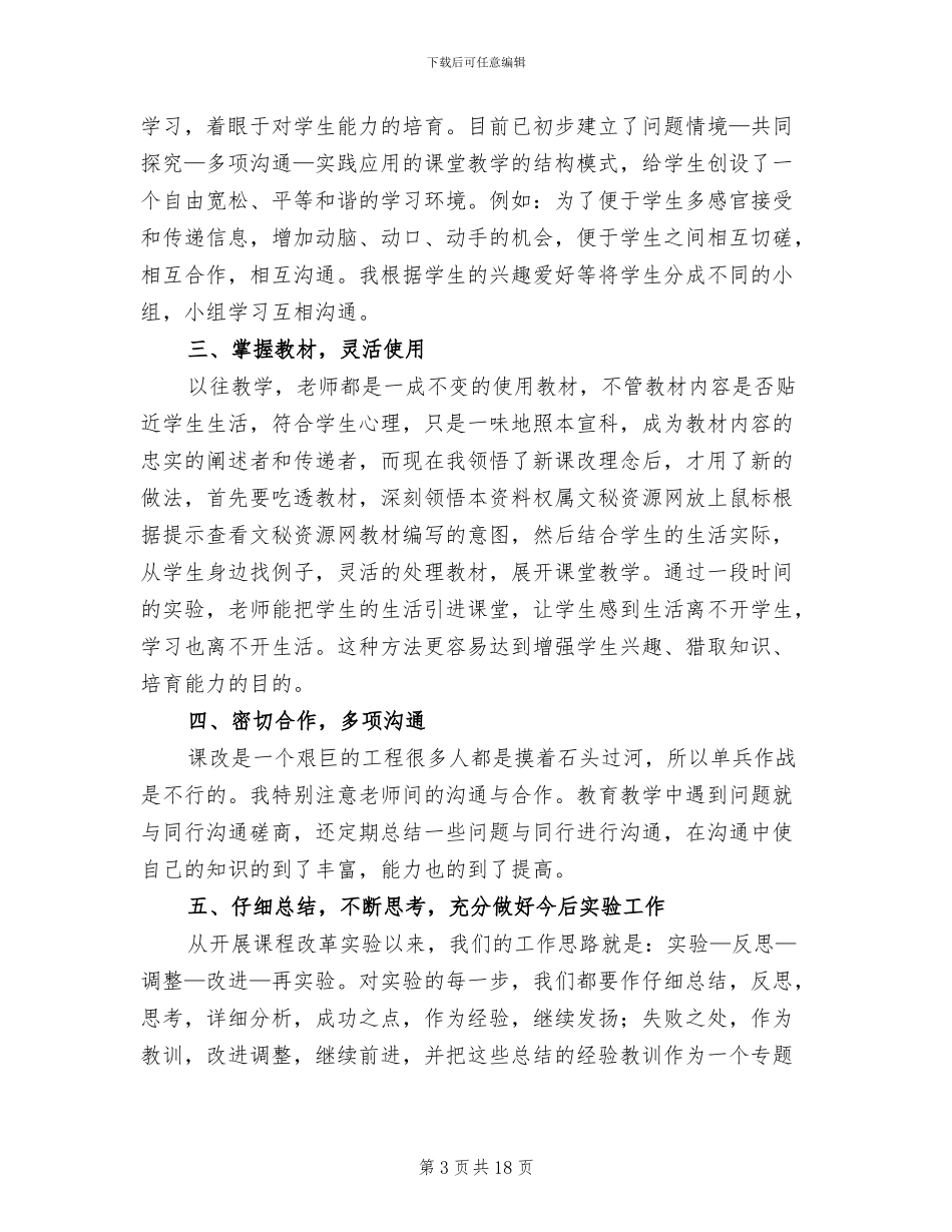 2024年课程改革实验工作总结_第3页
