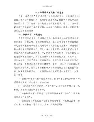 2024年课程改革实验工作总结