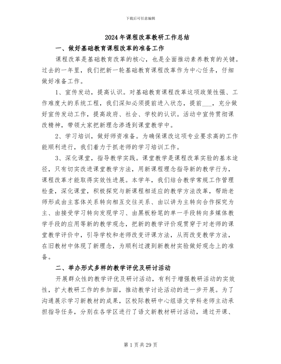 2024年课程改革教研工作总结_第1页