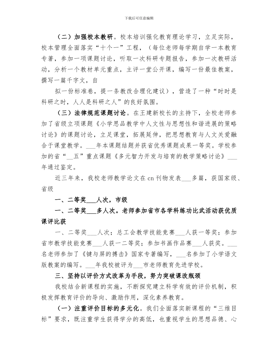 2024年课程改革经验总结_第3页