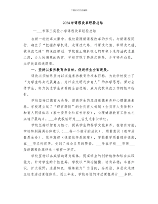 2024年课程改革经验总结