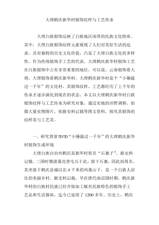 大理鹤庆新华村银饰纹样与工艺传承