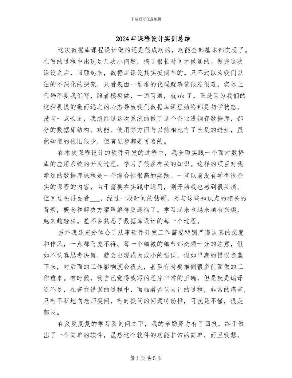 2024年课程设计实训总结_第1页