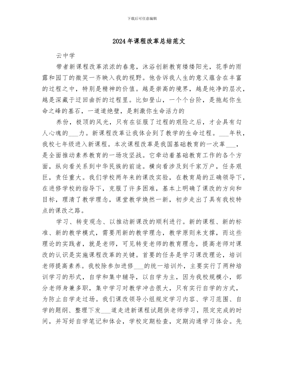 2024年课程改革总结范文_第1页
