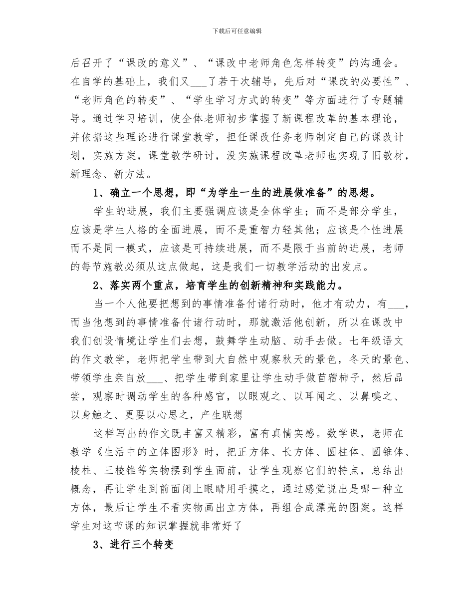 2024年课程改革总结范文_第2页