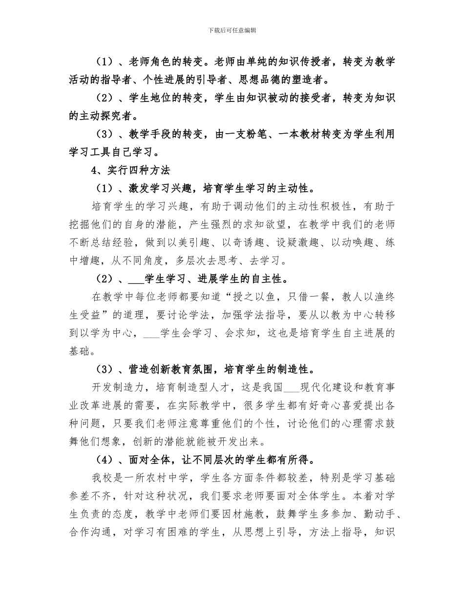 2024年课程改革总结范文_第3页