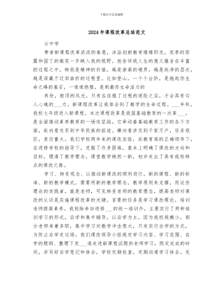 2024年课程改革总结范文