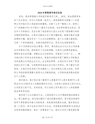 2024年课程超市培训总结