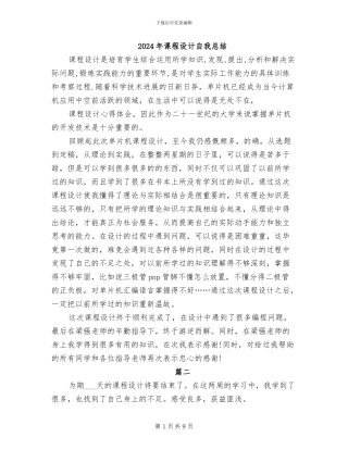 2024年课程设计自我总结