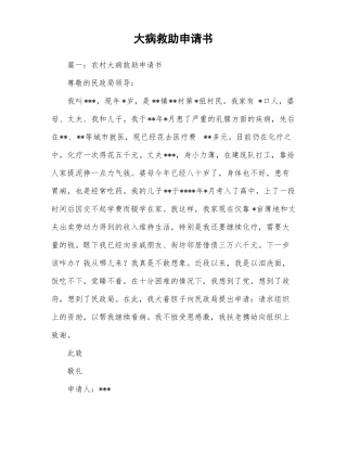 大病救助申请书范文