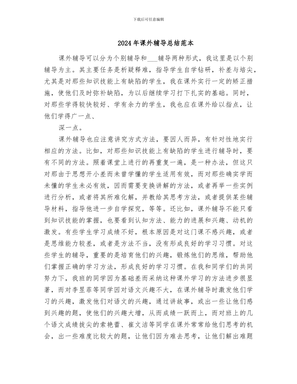 2024年课外辅导总结范本_第1页