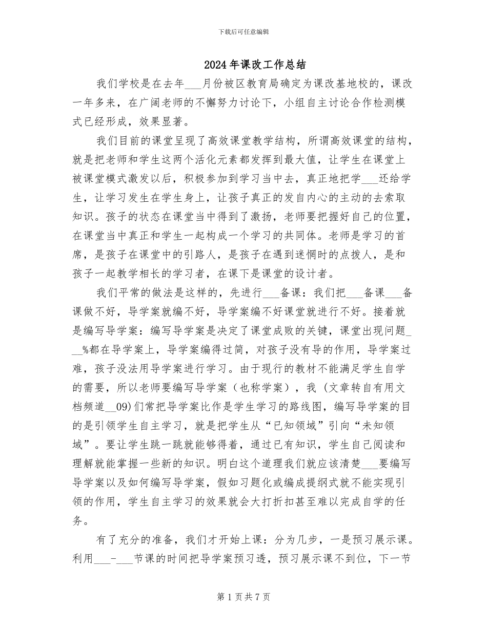 2024年课改工作总结_第1页