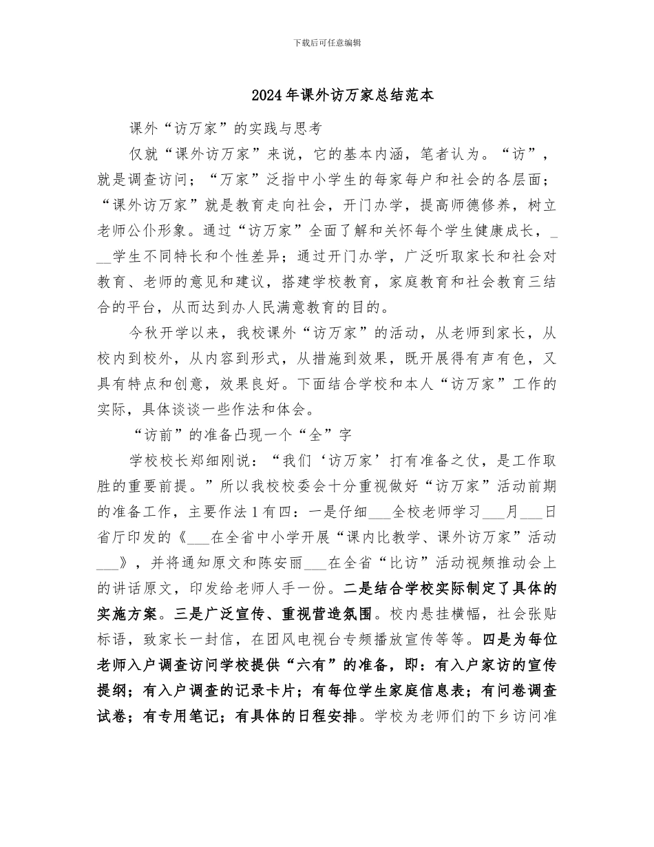 2024年课外访万家总结范本_第1页