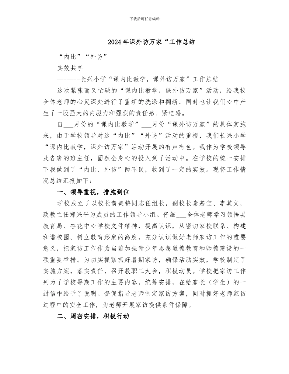 2024年课外访万家“工作总结_第1页