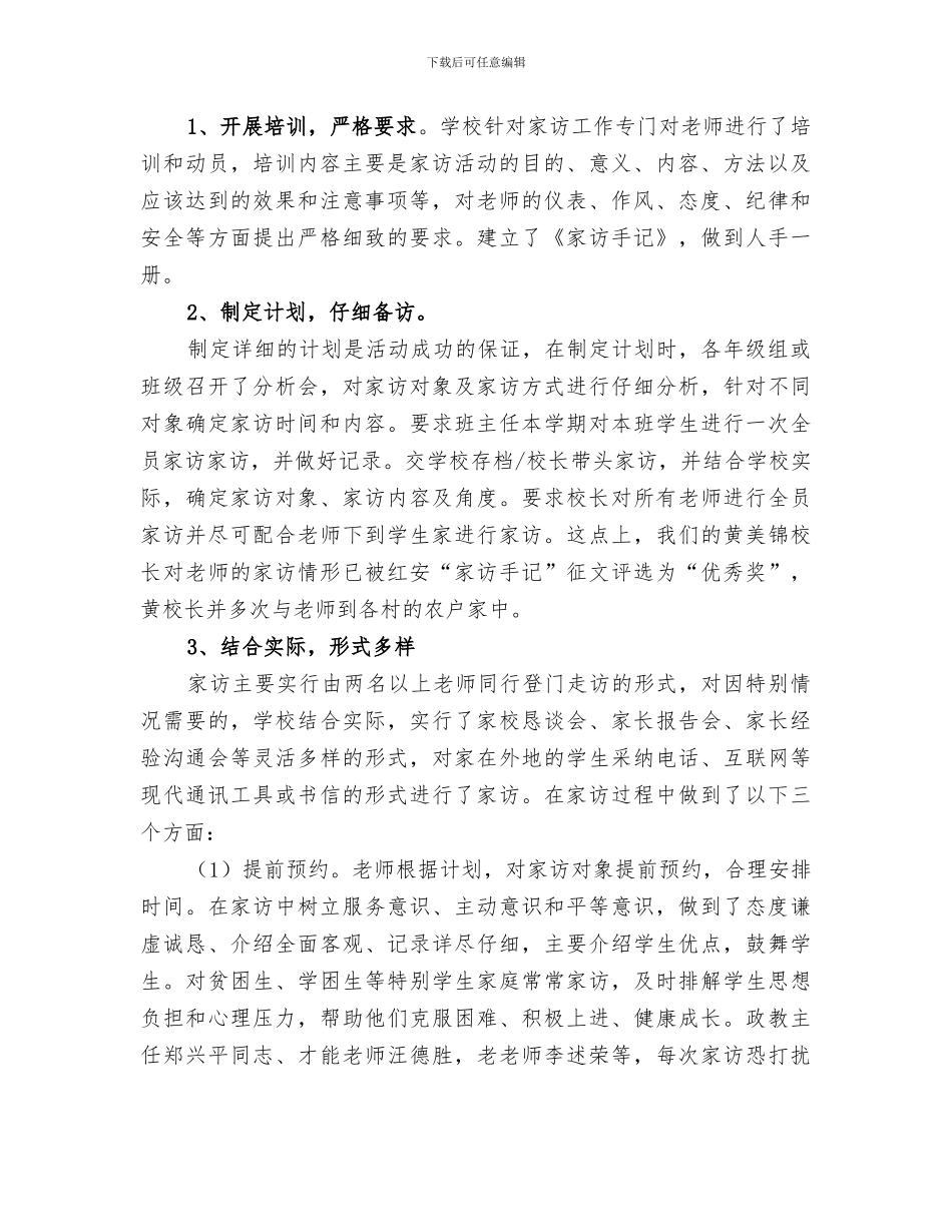 2024年课外访万家“工作总结_第2页